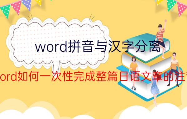 word拼音与汉字分离 Word如何一次性完成整篇日语文章的注音？